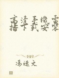 高清手机电视直播下载安装