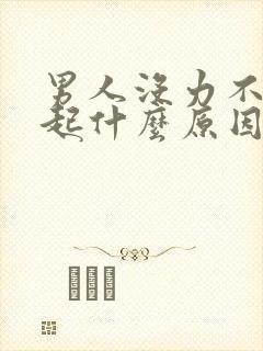 男人没力不能勃起什么原因