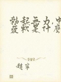 勃起无力,中途疲软是什么原因