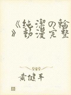 《纯洁の轮舞曲》动漫完整版