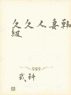 久久人妻韩国三级