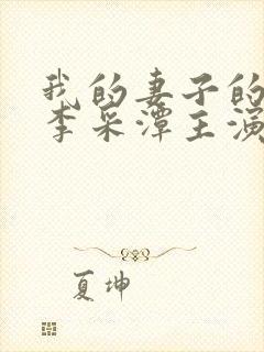 我的妻子的姐姐李采潭主演中文版