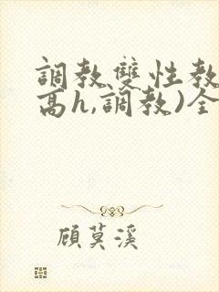 调教双性教官(高h,调教)全文