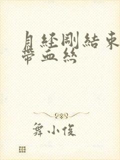 月经刚结束白带带血丝封面