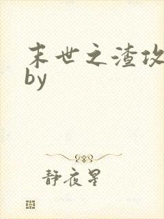 末世之渣攻重生by