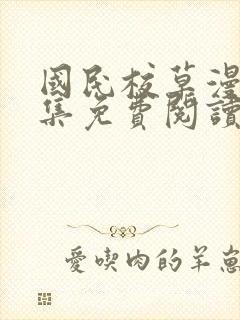 国民校草漫画全集免费阅读下拉式