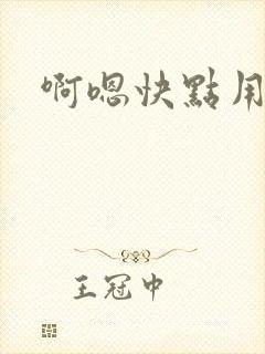 啊嗯快点用力操