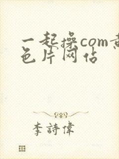 一起操com黄色片网站