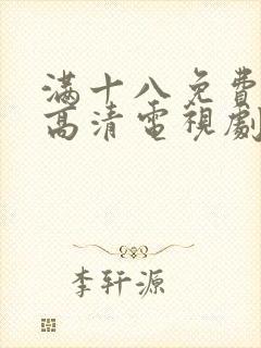 满十八免费观看高清电视剧在线播