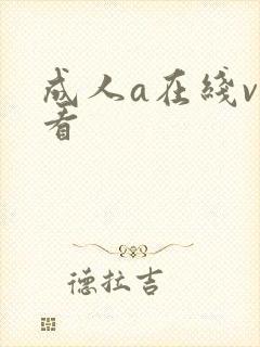 成人a在线v观看