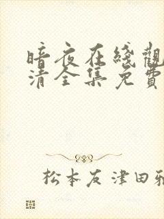 暗夜在线观看高清全集免费