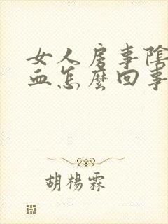 女人房事阴道出血怎么回事封面