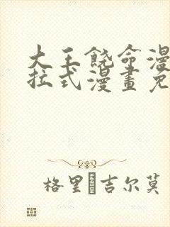 大王饶命漫画下拉式漫画免费