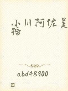 小川阿佐美 番号