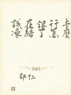 钱在银行卡里被冻结了怎么办