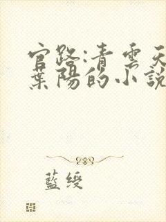 官路:青云天骄叶阳的小说封面