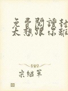 免费阅读封总太太想跟你离婚很久了