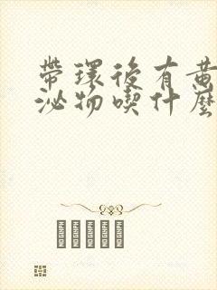 带环后有黄色分泌物吃什么药