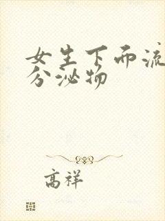 女生下面流黄色分泌物