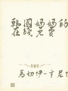 韩国妈妈的朋友在线免费
