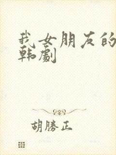 我女朋友的妹妹韩剧