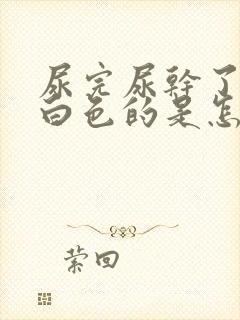 尿完尿干了地是白色的是怎么回事