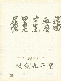 尿里有血还有血块是怎么回事