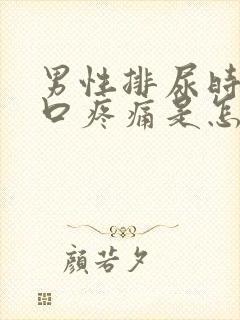 男性排尿时尿道口疼痛是怎么回事