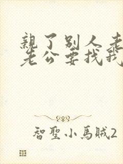 亲了别人老婆她老公要找我麻烦怎么办