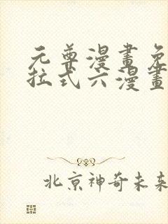 元尊漫画免费下拉式六漫画奇漫屋