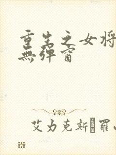 重生之女将星 无弹窗