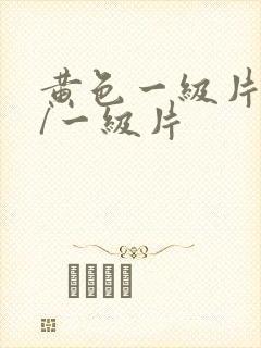 黄色一级片黄色/一级片封面