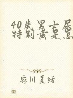 40岁男士尿液特别黄是怎么回事