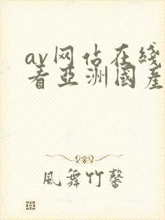 av网站在线观看亚洲国产免费