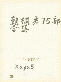 朝桐光75部大合集封面