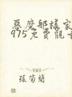 恶魔那样家伙1975免费观看