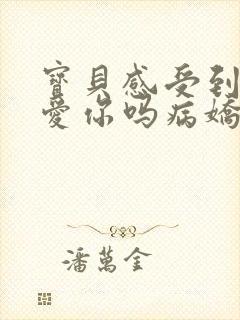 宝贝感受到它在爱你吗病娇小说封面