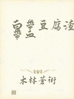 白带豆腐渣状 带血