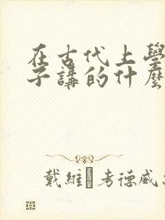 在古代上学的日子讲的什么