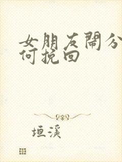 女朋友闹分手如何挽回