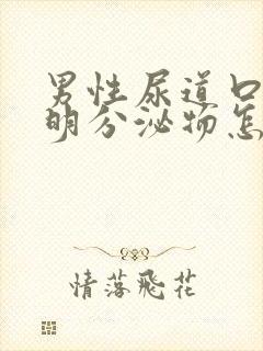 男性尿道口有透明分泌物怎么回事