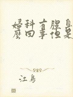 妇科有腥臭味怎么回事但是不痒