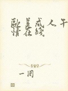 欧美成人午夜激情在线