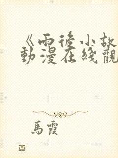 《雨后小故事》动漫在线观看免费