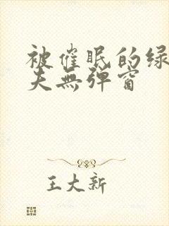 被催眠的绿帽夫夫无弹窗