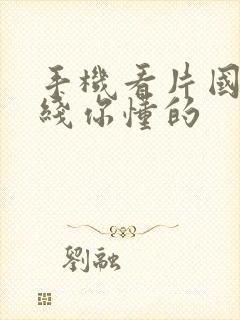 手机看片国产在线你懂的