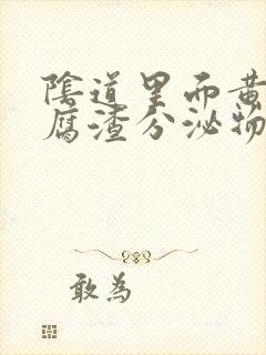 阴道里面黄色豆腐渣分泌物