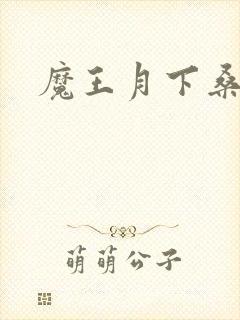 魔王月下桑
