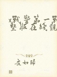 x战警第一战完整版在线观看