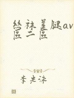 丝袜美腿av一区二区